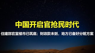 复刻习总脱贫奇迹，住建部官宣楼市已筑底；中央财政款还未到位，地方已准备好分赃方案；宝马车凭空被抢，官抢民时代正式开启。