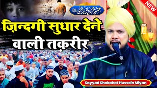 ज़िन्दगी सुधार देने वाली तक़रीर | Sayyad Shabahat Hussain Miyan Ki Takrir 2024 | New Takrir 2024