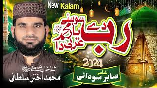 Rab Dy Sohny Yaar Muhmmd Arbi da|| Punjabi Naat Sharif 2025||