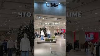 Что купить в Lime сейчас?