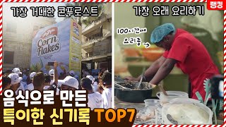 100시간동안 요리를..? 인간이 음식으로 만들어낸 특이한 신기록 TOP7