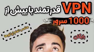 بهترین فیلترشکن با سرورهای خلوت و با سرعت | سازگار با تمامی اپراتورها | تضمینی و رایگان