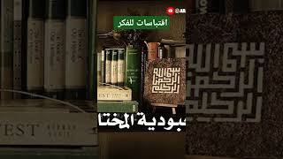 اقتباسات للفكر: العبودية المختارة /   إيتيان دي لا بويسيه، بصوت: نزار طه حاج أحمد