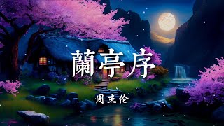 ♪兰亭序 - 周杰伦『无关风月我题序等你回，悬笔一绝，那岸边浪千叠，情字何解怎落笔都不对，而我独缺你一生的了解』