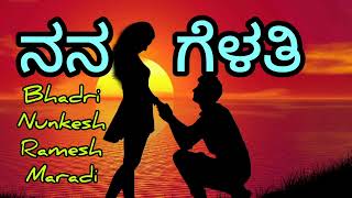 ನನ ಗೆಳತಿ ನನ ಗೆಳತಿ | Nana Gelati #nataka#music#love #