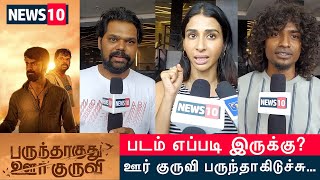 parunthaguthu oor kuruvi public review / படம் எப்படி இருக்கு?#@News10c