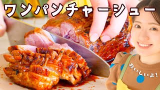 【材料４つ&超手ぬきレシピ】がっつり食べよう本格ワンパンチャーシュー！！🔥