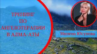 Как проходил тренинг по Ангелотерапии в Алма Аты в сентябре 2018г.