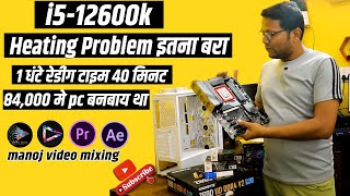 i5-12600K HEATING PROBLEM | 84,000 मे pc बनबाय था | 1 धंटे रेडींग टाइम 40 िमनट | MANUAL BIOS SETTING