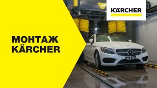 Портальная моечная установка Karcher CB 5 – процесс монтажа