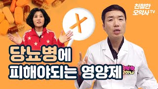 당뇨병에 절대 ! 피해야되는 영양제는 ?