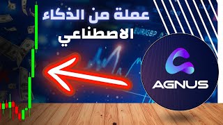 عملة استثمارية تستعد للانفجار / Agnus AI/ مدهومة بذكاء الصناعي  شاهد هذا الفديو لن تندم