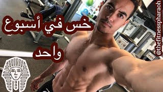 Fat loss in one week! فقد دهون في أسبوع واحد!!!