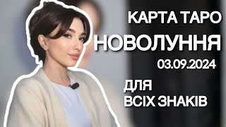 КАРТА ТАРО НА НОВОЛУННЯ 3.09.2024 ДЛЯ ВСІХ ЗНАКІВ ЗОДІАКУ | Тетяна Вовк