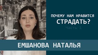 Психология жизни | Почему нам нравится страдать?