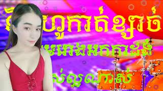 ហោមរោងអកកាដង់ ទឹកហូរកាត់ខ្សាច់ បុកបាស់ល្អ 2024 Horm rong orgkadang 2024