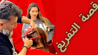 قصة التفريغ الإحترافية ✅ #hair #hairstyle #utrecht #haircut