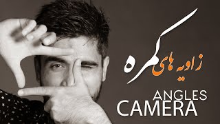 زاویه (شات های ) کمره برای بهبود فلمسازی  - CAMERA ANGLES to Enhance Your Films || Ulearna