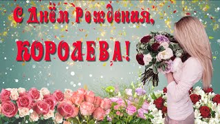 ❤️ СУПЕР поздравление для ДЕВУШКИ! Королева КРАСОТЫ! 🌹 С Днем Рождения КОРОЛЕВА!