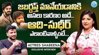 జబర్దస్త్ మానేయడానికి అసలు కారణం అదే..Actress Shabeena About Jabardasth Sudigali Sudher @idreamwomen