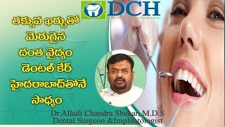 తక్కువ ఖర్చుతో దంత వైద్యం || Dr Alladi Chandra Shekar || Dental Care Hyderabad || DCH