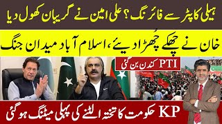 Breaking: shelling form helicopter on Ali Amin | Imran Khan ruling Isb | governor rule in KPK ready