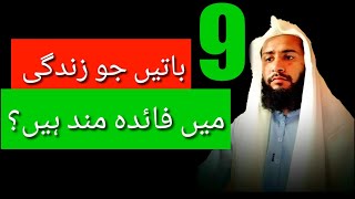 Nine things that are beneficial in life      نو باتیں جو زندگی میں فائدہ مند ہیں#islamicvideo#