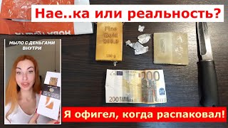 "Денежное мыло" - реальность или развод?(18+ ненормативная лексика от неконтролируемых эмоций)!