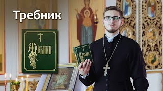 Требник