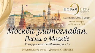 «Москва златоглавая. Песни о Москве». Концерт солистов театра