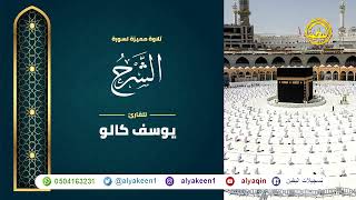 سورة الشرح بجوده عاليه - القارئ يوسف كالو _ Surat alsharh - Yousef Kalo