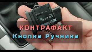 Контрафакт кнопка ручника Volkswagen Passat B6