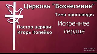 Игорь Копейко - Искреннее сердце (16.07.2023)