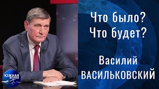 О главных итогах уходящего года и прогнозах на 2022 | Гость в студии: Василий Васильковский