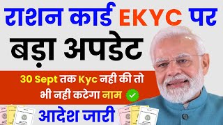 🤩खुशखबरी अब 30 सितंबर तक राशन कार्ड Kyc नहीं कराने पर भी Ration Card से नाम नहीं कटेगा| Ration Card