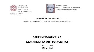 Δ. Βουλτσινού | Πρωτοπαθές λέμφωμα εγκεφάλου: Μελέτη με βάση τα MRI πρότυπα απεικόνισης