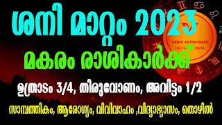 Saturn Transit 2023 for Capricorn||ശനി മാറ്റം 2023|| മകരം രാശി||ഉത്രാടം 3/4, തിരുവോണം,അവിട്ടം1/2