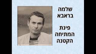 שלמה בראבא - מתיחה לחנוכה