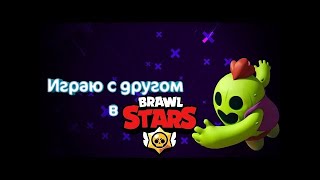 Играю с другом 1 на 1,часть 2. Brawl stars