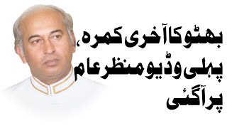 بھٹو کا آخری کمرہ، پہلی وڈیو منظر عام پر آگئی۔۔۔