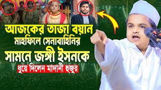 আজকের তাজা বয়ান মাহফিলে সেনাবাহিনির সামনে অগ্নিঝড়া বয়ান, রফিকুল ইসলাম মাদানী, Rafiqul Islam Madani