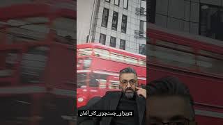 عزیزان دقت کنین که #ویزای جستجوی کار #آلمان از داخل ایران انجام نمیشه!!!