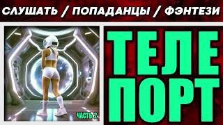 АУДИОКНИГА / ПОПАДАНЦЫ / ФЭНТЕЗИ: ТЕЛЕПОРТ. ЧАСТЬ 2