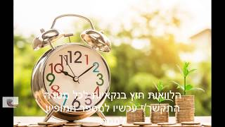 הלוואות חוץ בנקאיות התקשר/י - 054-294-6954 בתנאים חסרי תקדים!