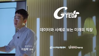 G-TED 데이터와 사례로 보는 미래의 직장-이중학 교수님(경영학부)