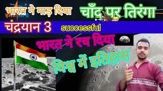 chandrayan 3 successful । चंद्रयान 3 mission ISRO 2023।South pole। चांद से कुछ कदम दुर है चंद्रयान।