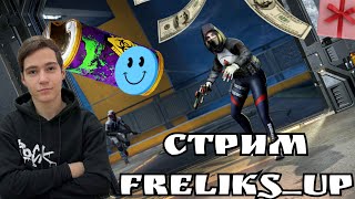 ДОБРЫЙ ВЕЧЕР| WARFACE НАГИБ 💜РАЗРЫВ ПУКАНОВ💜ЧЕЛЛЕНДЖИ)#shorts💜03.08.24#gta #warface#стрим#Freliks_Up