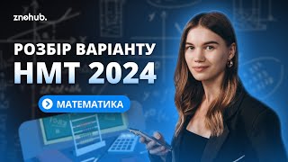 Розбір варіанту НМТ 2024