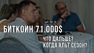 Биткоин уже 71000$  Что дальше? Что будет с альтами? Когда альт сезон 2024?