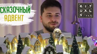 НЕРЕАЛЬНО КРУТОЙ АДВЕНТ от RITUALS | Врываемся в Новый Год!